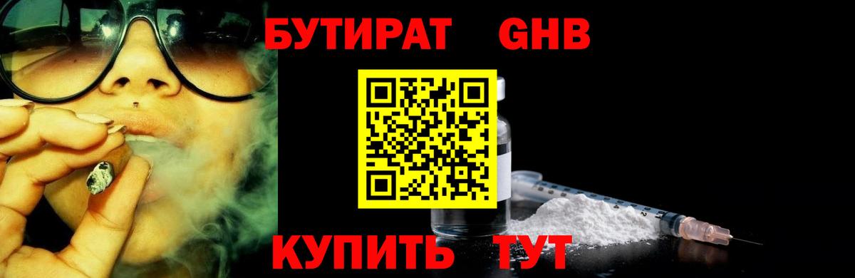 БУТИРАТ оксибутират Клинцы